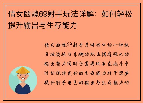 倩女幽魂69射手玩法详解：如何轻松提升输出与生存能力