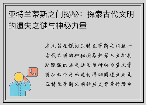 亚特兰蒂斯之门揭秘：探索古代文明的遗失之谜与神秘力量