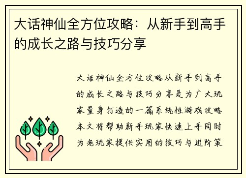 大话神仙全方位攻略：从新手到高手的成长之路与技巧分享