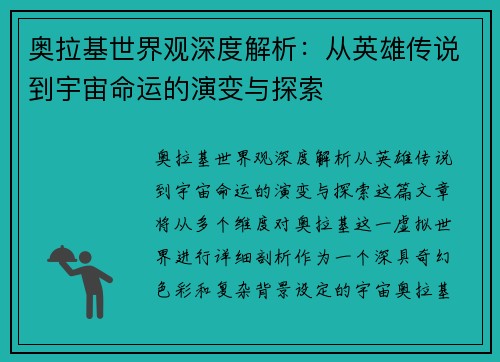 奥拉基世界观深度解析：从英雄传说到宇宙命运的演变与探索