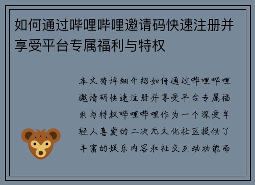 如何通过哔哩哔哩邀请码快速注册并享受平台专属福利与特权