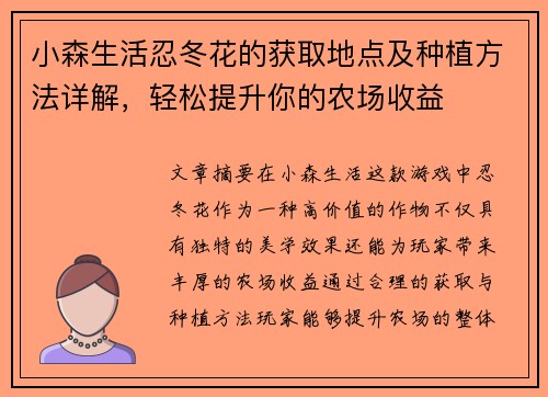 小森生活忍冬花的获取地点及种植方法详解，轻松提升你的农场收益