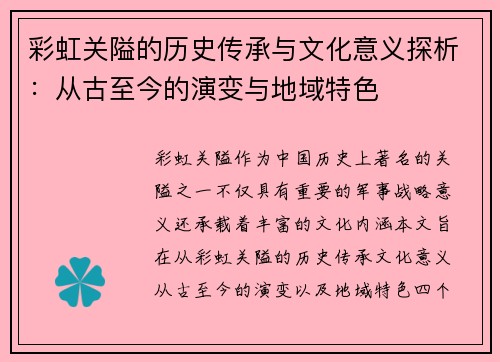 彩虹关隘的历史传承与文化意义探析：从古至今的演变与地域特色