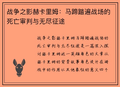 战争之影赫卡里姆：马蹄踏遍战场的死亡审判与无尽征途