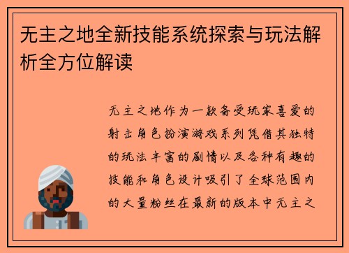 无主之地全新技能系统探索与玩法解析全方位解读
