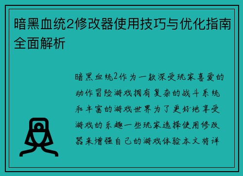 暗黑血统2修改器使用技巧与优化指南全面解析
