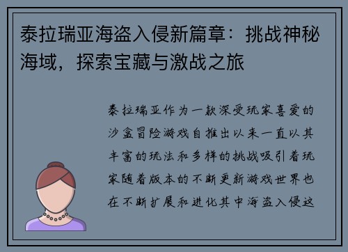 泰拉瑞亚海盗入侵新篇章：挑战神秘海域，探索宝藏与激战之旅