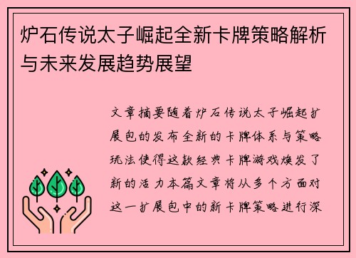 炉石传说太子崛起全新卡牌策略解析与未来发展趋势展望