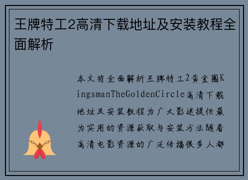王牌特工2高清下载地址及安装教程全面解析