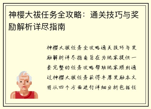 神樱大祓任务全攻略：通关技巧与奖励解析详尽指南