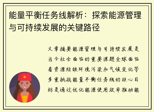 能量平衡任务线解析：探索能源管理与可持续发展的关键路径