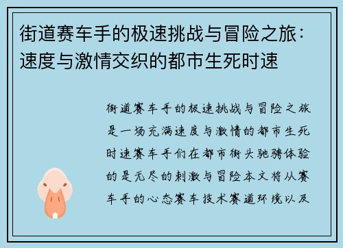 街道赛车手的极速挑战与冒险之旅：速度与激情交织的都市生死时速