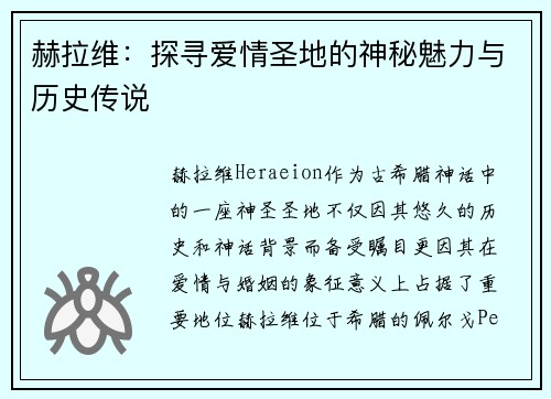 赫拉维：探寻爱情圣地的神秘魅力与历史传说