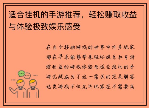 适合挂机的手游推荐，轻松赚取收益与体验极致娱乐感受