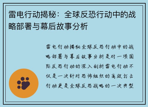 雷电行动揭秘：全球反恐行动中的战略部署与幕后故事分析