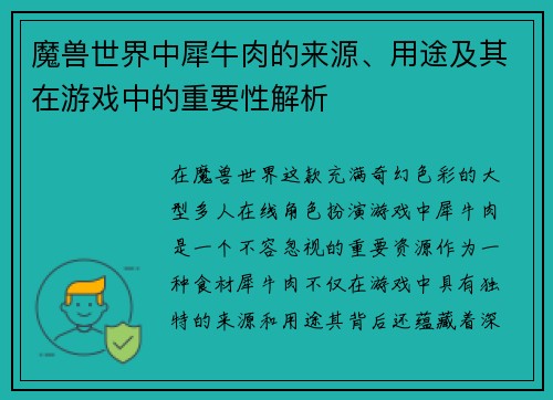 魔兽世界中犀牛肉的来源、用途及其在游戏中的重要性解析