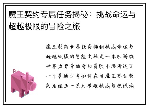 魔王契约专属任务揭秘：挑战命运与超越极限的冒险之旅